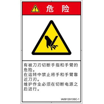 PL警告表示ラベル(ISO/SEMI準拠)│機械的な危険：切る/切断│簡体字(タテ) SCREENクリエイティブコミュニケーションズ