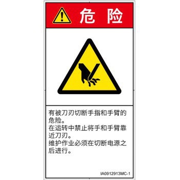 PL警告表示ラベル(ISO/SEMI準拠)│機械的な危険：切る/切断│簡体字(タテ) SCREENクリエイティブコミュニケーションズ
