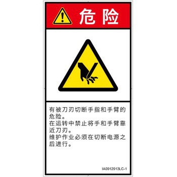 PL警告表示ラベル(ISO/SEMI準拠)│機械的な危険：切る/切断│簡体字(タテ) SCREENクリエイティブコミュニケーションズ