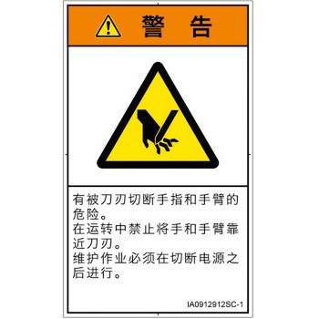 PL警告表示ラベル(ISO/SEMI準拠)│機械的な危険：切る/切断│簡体字(タテ) SCREENクリエイティブコミュニケーションズ