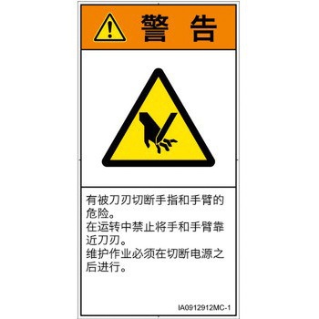 PL警告表示ラベル(ISO/SEMI準拠)│機械的な危険：切る/切断│簡体字(タテ) SCREENクリエイティブコミュニケーションズ