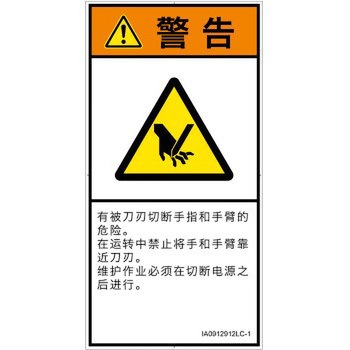PL警告表示ラベル(ISO/SEMI準拠)│機械的な危険：切る/切断│簡体字(タテ) SCREENクリエイティブコミュニケーションズ