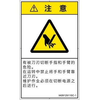 PL警告表示ラベル(ISO/SEMI準拠)│機械的な危険：切る/切断│簡体字(タテ) SCREENクリエイティブコミュニケーションズ