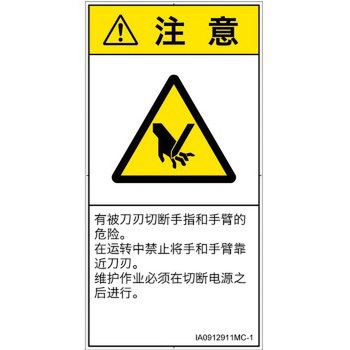 PL警告表示ラベル(ISO/SEMI準拠)│機械的な危険：切る/切断│簡体字(タテ) SCREENクリエイティブコミュニケーションズ
