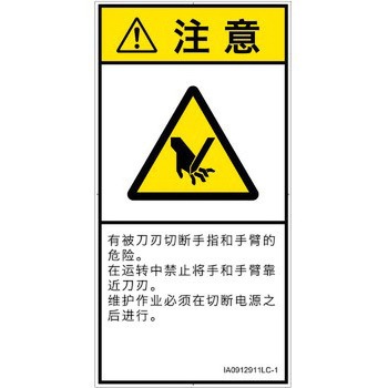 PL警告表示ラベル(ISO/SEMI準拠)│機械的な危険：切る/切断│簡体字(タテ) SCREENクリエイティブコミュニケーションズ
