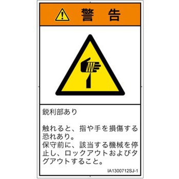 PL警告表示ラベル(ISO/SEMI準拠)│機械的な危険：鋭利物│日本語(タテ) SCREENクリエイティブコミュニケーションズ