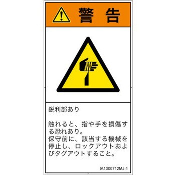 PL警告表示ラベル(ISO/SEMI準拠)│機械的な危険：鋭利物│日本語(タテ) SCREENクリエイティブコミュニケーションズ