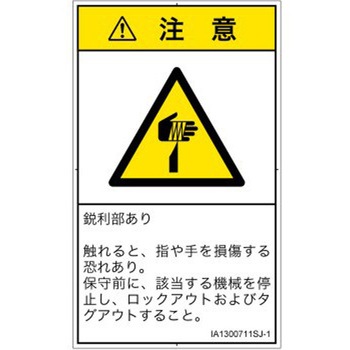 PL警告表示ラベル(ISO/SEMI準拠)│機械的な危険：鋭利物│日本語(タテ) SCREENクリエイティブコミュニケーションズ