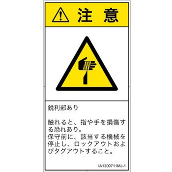 PL警告表示ラベル(ISO/SEMI準拠)│機械的な危険：鋭利物│日本語(タテ) SCREENクリエイティブコミュニケーションズ
