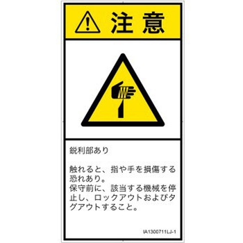 PL警告表示ラベル(ISO/SEMI準拠)│機械的な危険：鋭利物│日本語(タテ) SCREENクリエイティブコミュニケーションズ