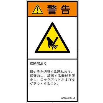 PL警告表示ラベル(ISO/SEMI準拠)│機械的な危険：切る/切断│日本語(タテ) SCREENクリエイティブコミュニケーションズ