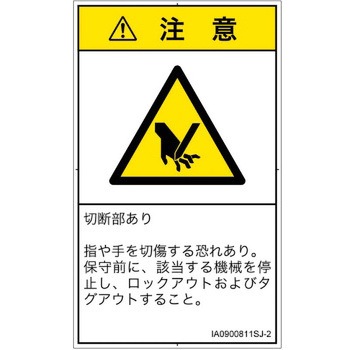 PL警告表示ラベル(ISO/SEMI準拠)│機械的な危険：切る/切断│日本語(タテ) SCREENクリエイティブコミュニケーションズ