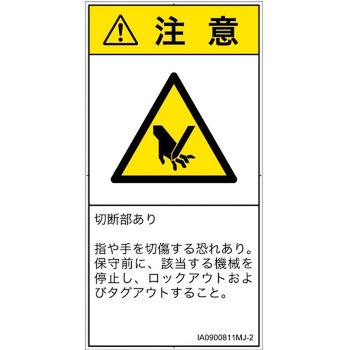 PL警告表示ラベル(ISO/SEMI準拠)│機械的な危険：切る/切断│日本語(タテ) SCREENクリエイティブコミュニケーションズ