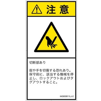 PL警告表示ラベル(ISO/SEMI準拠)│機械的な危険：切る/切断│日本語(タテ) SCREENクリエイティブコミュニケーションズ