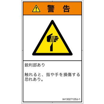 PL警告表示ラベル(ISO/SEMI準拠)│機械的な危険：鋭利物│日本語(タテ) SCREENクリエイティブコミュニケーションズ