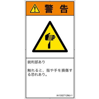 PL警告表示ラベル(ISO/SEMI準拠)│機械的な危険：鋭利物│日本語(タテ) SCREENクリエイティブコミュニケーションズ