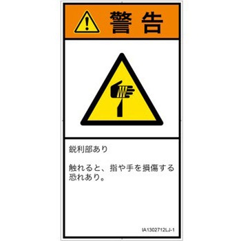 PL警告表示ラベル(ISO/SEMI準拠)│機械的な危険：鋭利物│日本語(タテ) SCREENクリエイティブコミュニケーションズ