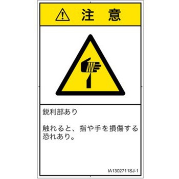 PL警告表示ラベル(ISO/SEMI準拠)│機械的な危険：鋭利物│日本語(タテ) SCREENクリエイティブコミュニケーションズ