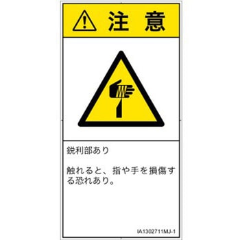PL警告表示ラベル(ISO/SEMI準拠)│機械的な危険：鋭利物│日本語(タテ) SCREENクリエイティブコミュニケーションズ