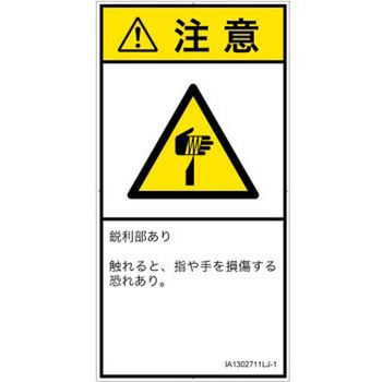 PL警告表示ラベル(ISO/SEMI準拠)│機械的な危険：鋭利物│日本語(タテ) SCREENクリエイティブコミュニケーションズ