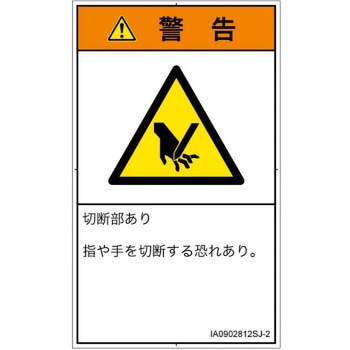 PL警告表示ラベル(ISO/SEMI準拠)│機械的な危険：切る/切断│日本語(タテ) SCREENクリエイティブコミュニケーションズ