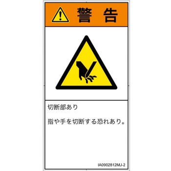 PL警告表示ラベル(ISO/SEMI準拠)│機械的な危険：切る/切断│日本語(タテ) SCREENクリエイティブコミュニケーションズ