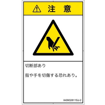 PL警告表示ラベル(ISO/SEMI準拠)│機械的な危険：切る/切断│日本語(タテ) SCREENクリエイティブコミュニケーションズ