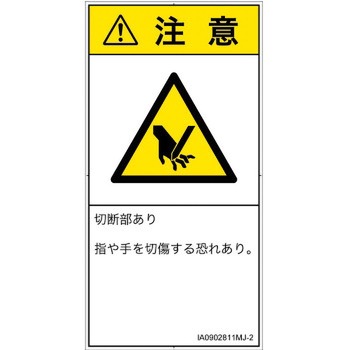 PL警告表示ラベル(ISO/SEMI準拠)│機械的な危険：切る/切断│日本語(タテ) SCREENクリエイティブコミュニケーションズ