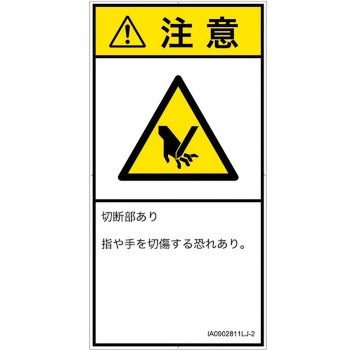 PL警告表示ラベル(ISO/SEMI準拠)│機械的な危険：切る/切断│日本語(タテ) SCREENクリエイティブコミュニケーションズ