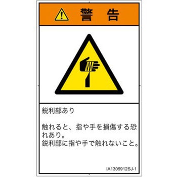 PL警告表示ラベル(ISO/SEMI準拠)│機械的な危険：鋭利物│日本語(タテ) SCREENクリエイティブコミュニケーションズ