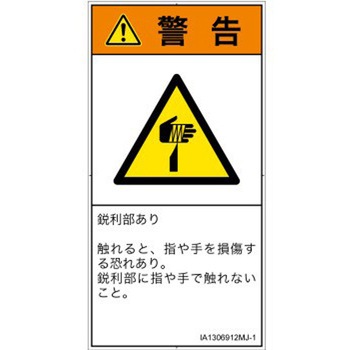 PL警告表示ラベル(ISO/SEMI準拠)│機械的な危険：鋭利物│日本語(タテ) SCREENクリエイティブコミュニケーションズ
