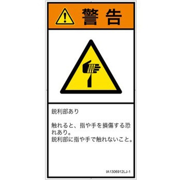 PL警告表示ラベル(ISO/SEMI準拠)│機械的な危険：鋭利物│日本語(タテ) SCREENクリエイティブコミュニケーションズ