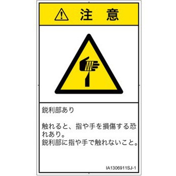 PL警告表示ラベル(ISO/SEMI準拠)│機械的な危険：鋭利物│日本語(タテ) SCREENクリエイティブコミュニケーションズ