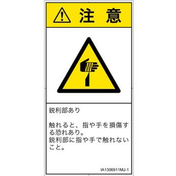 PL警告表示ラベル(ISO/SEMI準拠)│機械的な危険：鋭利物│日本語(タテ) SCREENクリエイティブコミュニケーションズ