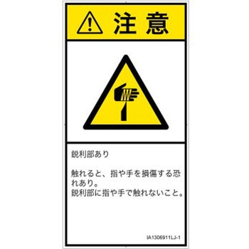 PL警告表示ラベル(ISO/SEMI準拠)│機械的な危険：鋭利物│日本語(タテ) SCREENクリエイティブコミュニケーションズ