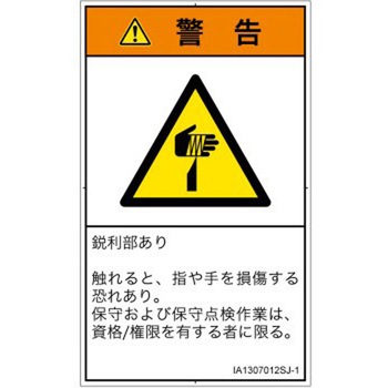 PL警告表示ラベル(ISO/SEMI準拠)│機械的な危険：鋭利物│日本語(タテ) SCREENクリエイティブコミュニケーションズ