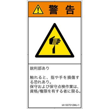 PL警告表示ラベル(ISO/SEMI準拠)│機械的な危険：鋭利物│日本語(タテ) SCREENクリエイティブコミュニケーションズ