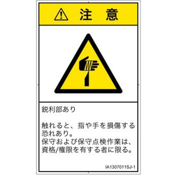 PL警告表示ラベル(ISO/SEMI準拠)│機械的な危険：鋭利物│日本語(タテ) SCREENクリエイティブコミュニケーションズ