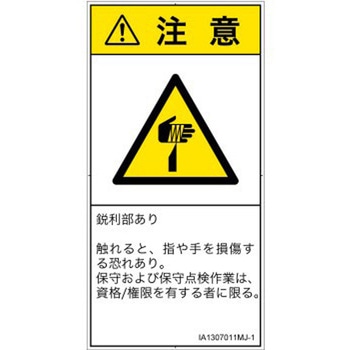 PL警告表示ラベル(ISO/SEMI準拠)│機械的な危険：鋭利物│日本語(タテ) SCREENクリエイティブコミュニケーションズ