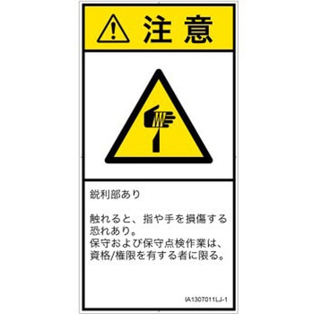 PL警告表示ラベル(ISO/SEMI準拠)│機械的な危険：鋭利物│日本語(タテ) SCREENクリエイティブコミュニケーションズ