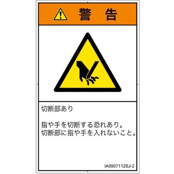 PL警告表示ラベル(ISO/SEMI準拠)│機械的な危険：切る/切断│日本語(タテ) SCREENクリエイティブコミュニケーションズ