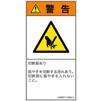 PL警告表示ラベル(ISO/SEMI準拠)│機械的な危険：切る/切断│日本語(タテ) SCREENクリエイティブコミュニケーションズ