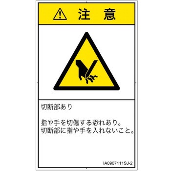 PL警告表示ラベル(ISO/SEMI準拠)│機械的な危険：切る/切断│日本語(タテ) SCREENクリエイティブコミュニケーションズ