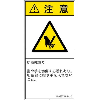 PL警告表示ラベル(ISO/SEMI準拠)│機械的な危険：切る/切断│日本語(タテ) SCREENクリエイティブコミュニケーションズ