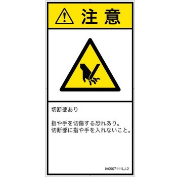PL警告表示ラベル(ISO/SEMI準拠)│機械的な危険：切る/切断│日本語(タテ) SCREENクリエイティブコミュニケーションズ