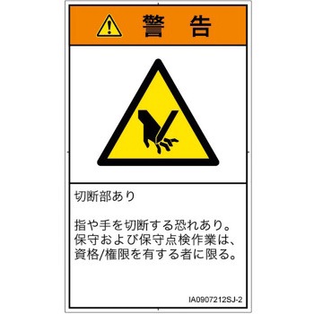 PL警告表示ラベル(ISO/SEMI準拠)│機械的な危険：切る/切断│日本語(タテ) SCREENクリエイティブコミュニケーションズ