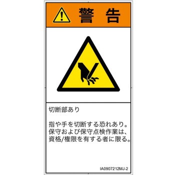 PL警告表示ラベル(ISO/SEMI準拠)│機械的な危険：切る/切断│日本語(タテ) SCREENクリエイティブコミュニケーションズ