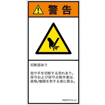 PL警告表示ラベル(ISO/SEMI準拠)│機械的な危険：切る/切断│日本語(タテ) SCREENクリエイティブコミュニケーションズ