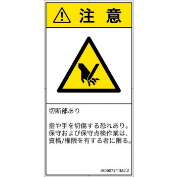 PL警告表示ラベル(ISO/SEMI準拠)│機械的な危険：切る/切断│日本語(タテ) SCREENクリエイティブコミュニケーションズ