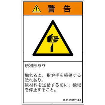 PL警告表示ラベル(ISO/SEMI準拠)│機械的な危険：鋭利物│日本語(タテ) SCREENクリエイティブコミュニケーションズ